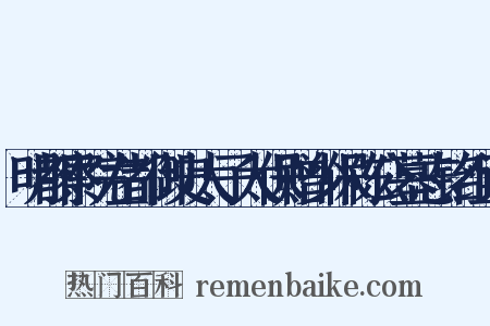 明都察院左都御史太子太保赠少保陈公墓志铭组词是什么意思的图片